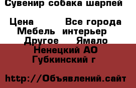 Сувенир собака шарпей › Цена ­ 150 - Все города Мебель, интерьер » Другое   . Ямало-Ненецкий АО,Губкинский г.